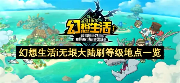 幻想生活i暴风升级神级点位刷级狂飙速冲攻略