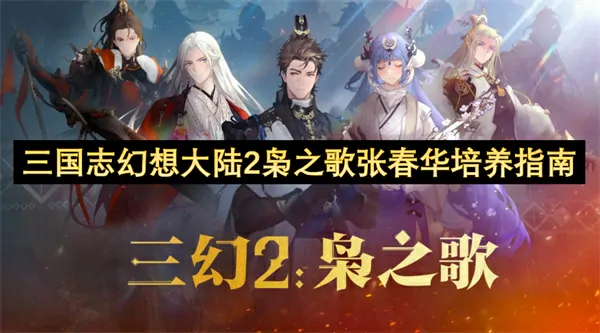 三国志幻想大陆2枭之歌张春华怎么培养,三国志幻想大陆2枭之歌张春华培养攻略,三国志幻想大陆2枭之歌