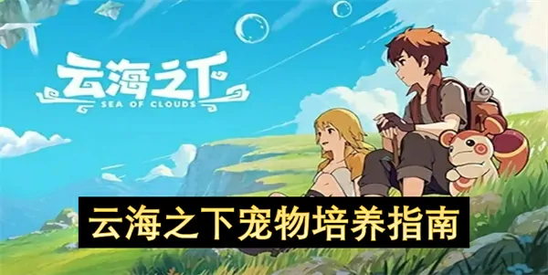 独家曝光云海宠物培养隐藏秘技