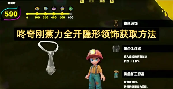 咚奇刚蕉狂飙突进！隐形领饰获取秘法全曝光