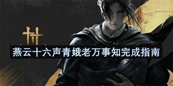 燕云十六声青娥老万事知任务终极通关指南