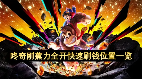 咚奇刚蕉火力爆表！速刷金钱秘点大公开