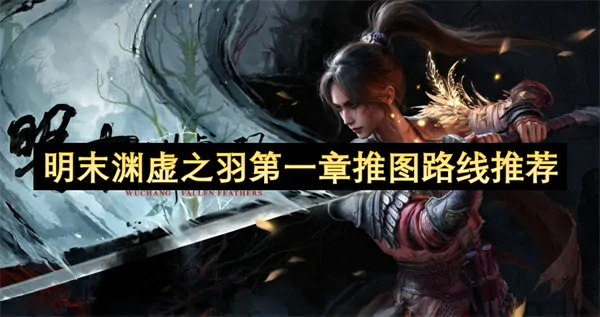 明末渊虚之羽首关速通捷径！3个彩蛋路线首曝