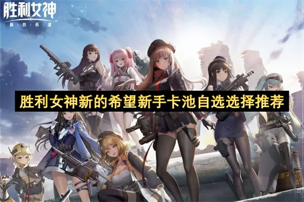 胜利女神新手福利：新希望必选角色推荐指南