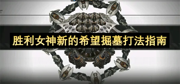 胜利女神新的希望掘墓怎么打,胜利女神新的希望掘墓打法攻略,胜利女神新的希望,胜利女神
