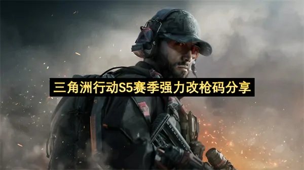 S5赛季超实用武器配装码！三角洲行动枪械改装秘技