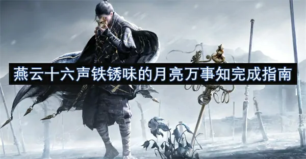 铁锈血月悬赏破解！燕云十六声传说武器获取指南