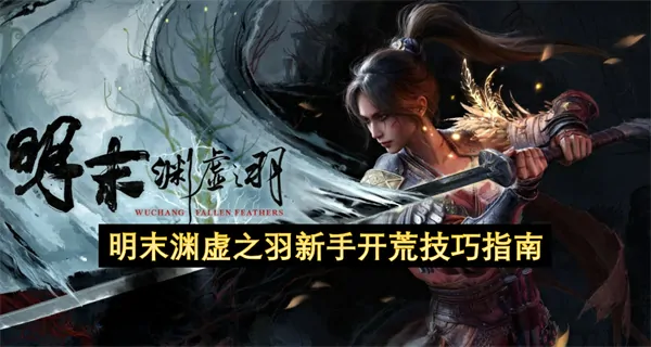 渊虚之羽新手开荒秘技攻略