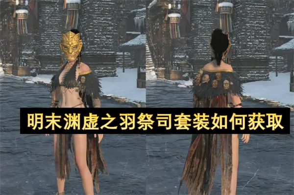明末渊虚之羽祭司套装获取全攻略及速刷技巧公开