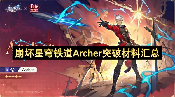 崩铁Archer突破材料完整攻略必备升级清单