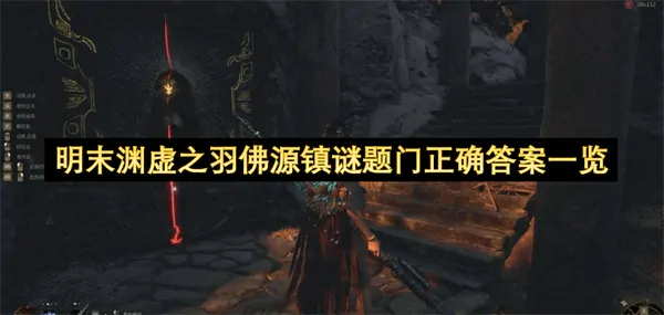 佛源镇谜题门终极破解明末渊虚之羽秘密全曝光