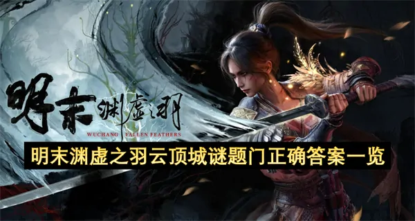 明末渊虚之羽云顶城终极谜门真相曝光