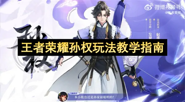 想赢就点！王者孙权实用攻略上线，新手秒懂超轻松！