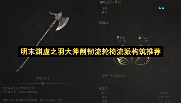 明末渊虚之羽大斧削韧流：神级轮椅流派构筑指南