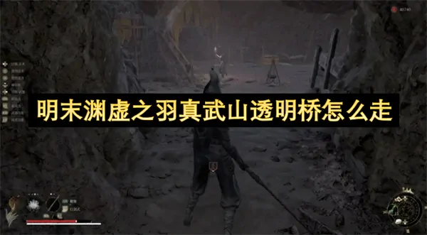 真武山透明桥通关秘籍 明末渊虚之羽速刷技巧