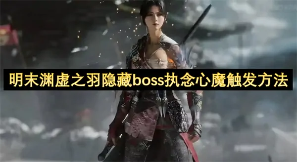 明末渊虚羽隐藏BOSS执念心魔开打条件