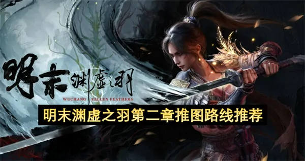 明末渊虚之羽第二章速通路线与技巧全解析