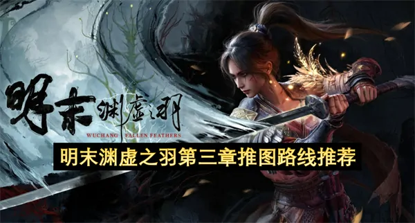 明末渊虚之羽第三章推图高效路线推荐