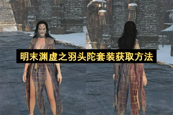 明末渊虚之羽头陀套装速获秘诀免费开