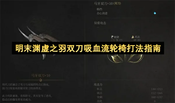 渊虚之羽神级吸血双刀流轮椅打法逆天攻略