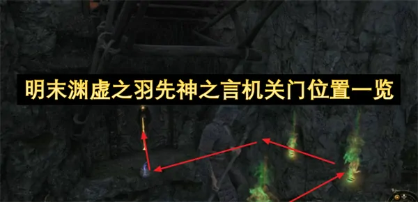 明末渊虚之羽机关门位置全图曝光