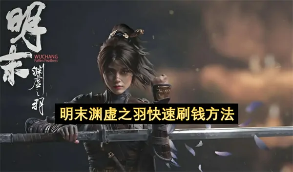 明末渊虚之羽刷钱神技：10分钟暴富漏洞速通攻略！