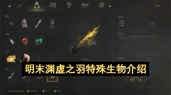 明末神秘生物渊虚之羽真相大起底