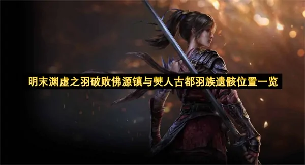 明末渊虚秘羽现身：佛源镇废墟揭露僰人古都羽族遗骸真位置！