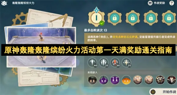 原神轰隆火力活动首日必过全奖励速通攻略