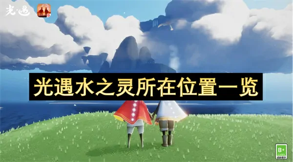 光遇水之灵位置完全指南一步到位