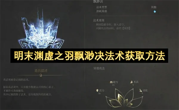 明末探险：渊虚之羽飘渺决法术速得全攻略