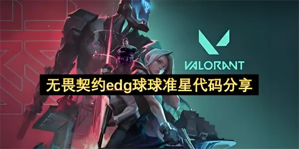 免费获取神准秘籍 EDG无畏契约顶尖瞄准点代码分享