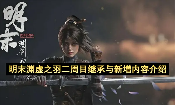 明末渊虚之羽二周目终极真相震撼曝光