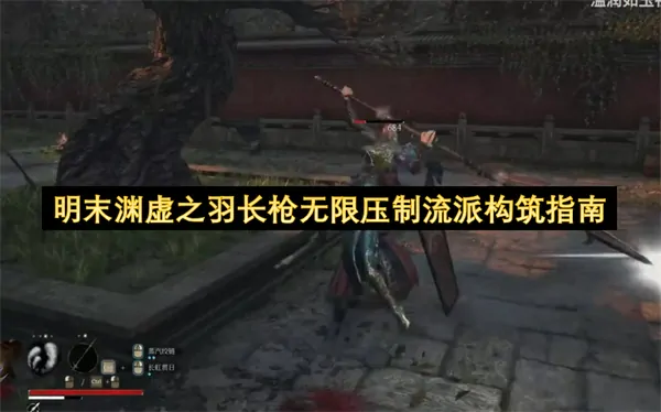 爆杀所有敌人！明末渊虚长枪无限压制流构筑指南