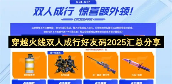2025穿越火线双人成行无限好友码速领分享热辣合集