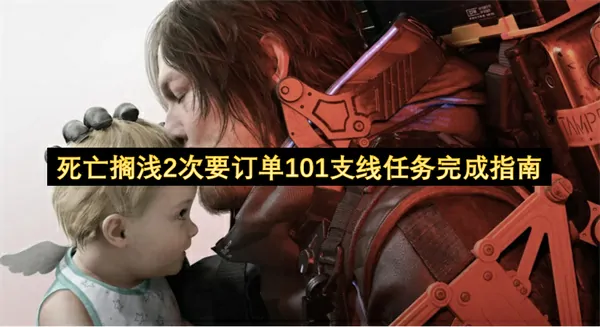 死亡搁浅2次要订单101支线任务怎么做,死亡搁浅2次要订单101支线任务攻略,死亡搁浅2
