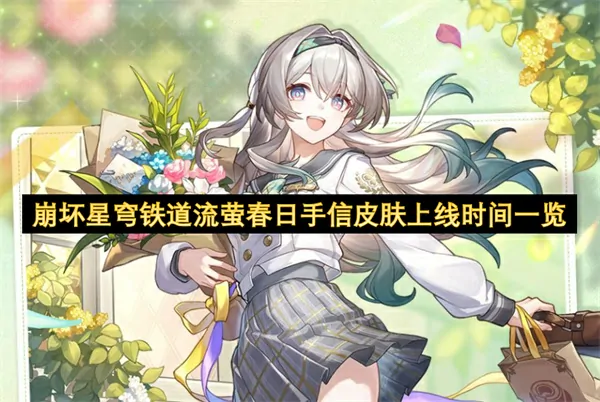 崩坏星穹铁道流萤新皮肤上线时间重磅官宣！限时登场速看