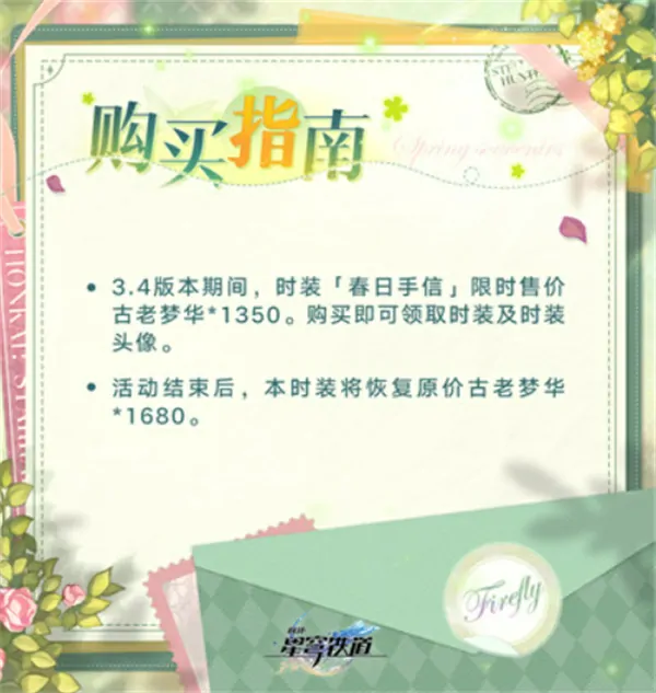 崩坏星穹铁道流萤春日手信皮肤价格介绍,崩坏星穹铁道流萤春日手信皮肤介绍,崩坏星穹铁道,星穹铁道