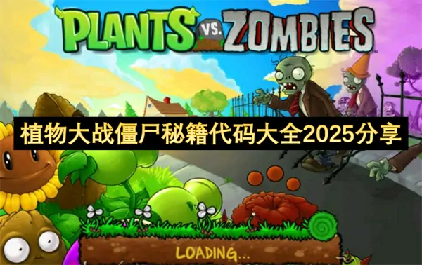 2025植物大战僵尸秘籍代码泄露速领限时分享