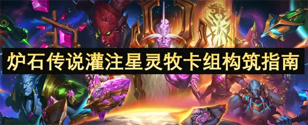 炉石传说灌注星灵牧卡组构建终极指南