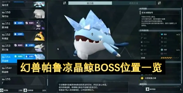 火速定位！幻兽帕鲁凉晶鲸BOSS精准坐标 轻松捕捉