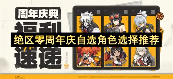 绝区零周年庆自选角色怎么选,绝区零周年庆自选音擎选择建议,绝区零,绝区零