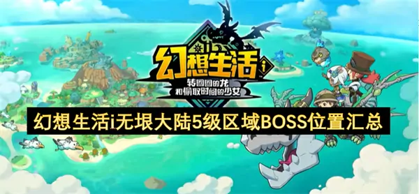 幻想生活i LV5区域必刷BOSS位置宝图！