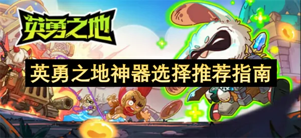 英勇之地神器怎么选,英勇之地神器选择攻略,英勇之地