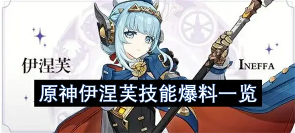原神伊涅芙技能重磅曝光炸裂