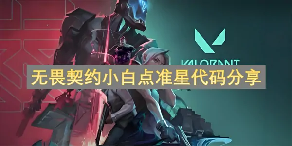 火爆分享无畏契约小白点准星代码免费领新手秒变枪神