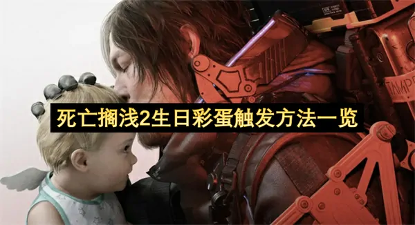 死亡搁浅2生日彩蛋触发教程：必看秒懂攻略！