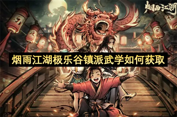 极乐谷镇派武学获取攻略 速成秘籍大公开
