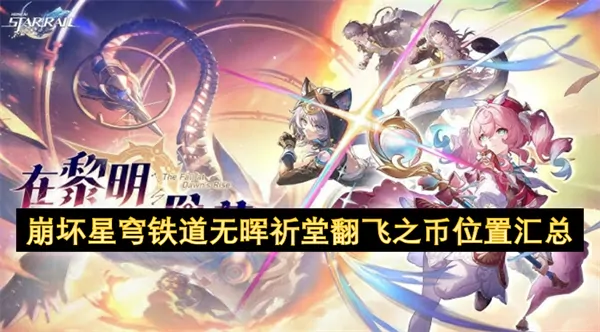 崩坏星穹铁道无晖祈堂翻飞之币全收集路线图保姆级攻略