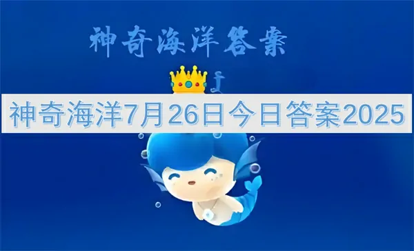 2025年7月26日神奇海洋谜底今日公开